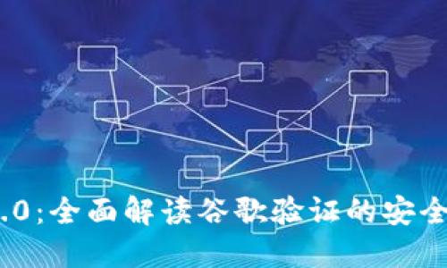 Tokenim 2.0：全面解读谷歌验证的安全机制与应用