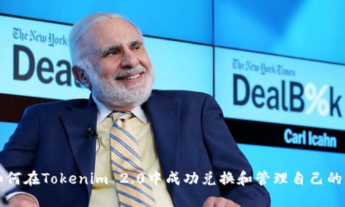 : 如何在Tokenim 2.0中成功兑换和管理自己的点币