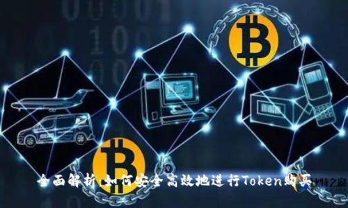 全面解析：如何安全高效地进行Token购买