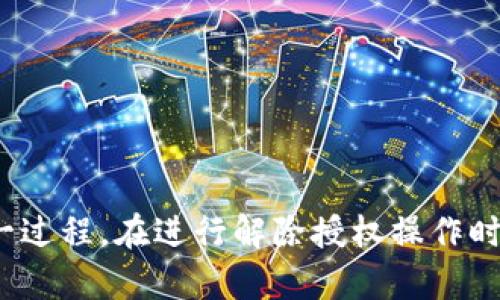   如何解除TokenIm授权？ / 
 guanjianci TokenIm, 授权, 解除 /guanjianci 

### 引言

随着数字资产的不断普及，TokenIm作为一种数字资产管理工具，越来越受到用户的青睐。然而，在使用过程中，用户可能会因为各种原因需要解除TokenIm的授权。这是一项涉及到账户安全和资产保护的重要操作。本文将详细介绍如何解除TokenIm授权的步骤及注意事项，同时通过常见的相关问题为读者提供更为全面的理解。

### 1. TokenIm授权的概念

TokenIm是一款数字资产管理工具，旨在帮助用户更高效地管理和交易他们的数字资产。在使用TokenIm时，用户需要进行授权，以便该应用能够访问和管理用户的数字资产。

授权的过程通常涉及到用户提供一定的权限，以便TokenIm能够执行交易、查看账户余额等操作。然而，当用户决定解除这些权限时，就需要执行解除授权的操作。

### 2. 如何解除TokenIm授权

#### 步骤一：登录账户

首先，用户需要登录到他们的TokenIm账户。输入用户名和密码，完成双重身份验证（如有设置），以确保账户的安全性。

#### 步骤二：进入授权管理界面

成功登录后，用户应尽快找到“设置”或“账户管理”选项。一般来说，TokenIm会在主页面或菜单中提供一个清晰的入口，供用户管理他们的账户及授权设置。

#### 步骤三：查找授权记录

在授权管理界面，用户能够看到所有已授予的权限和记录。用户可以详细查看每个应用或服务的授权情况，包括授权的时间、范围等信息。这一步非常重要，因为用户需要确认自己要解除哪个授权。

#### 步骤四：选择并解除授权

在确认所需解除的授权后，用户可以选择相应的服务或应用，点击“解除授权”按钮。系统可能会要求用户确认操作，以确保这是用户本人所做的决定。

#### 步骤五：确认解除

在完成解除授权的操作后，用户应查看确认信息，以确保授权确实已经解除。TokenIm可能会发送确认邮件或在界面上作出回应，告诉用户该操作已成功完成。

### 3. 可能出现的问题

#### 问题一：解除授权后资产是否安全？

在解除TokenIm授权后，用户的资产安全问题往往是最令用户关心的。解除授权的过程并不会影响到用户账户内的资产，因为这个操作只是去掉了某个特定服务对账户的访问权限。

即使解除授权，用户的资产依然在他们的控制之中。然而，一旦解除授权，用户将无法再通过该应用进行交易或管理资产。因此，用户需要确保在解除授权前完成所有必要的操作，比如转移资金或交易。

#### 问题二：我能否在解除授权后重新授权？

是的，用户在解除TokenIm的授权后，完全可以重新授权。有些用户可能因暂时不希望某个服务访问他们的资产而解除授权。一旦用户想重新使用该服务，只需再次登录TokenIm并重新进行授权操作即可。

值得注意的是，重新授权可能需要用户再次输入某些认证信息，这通常是为了确保账户安全。

#### 问题三：解除授权是否会影响我的交易历史？

解除授权不会对用户的交易历史产生任何影响。所有的交易记录和历史信息都会保留在TokenIm的系统中，用户随时可以查阅。

因此，用户不必担心解除授权会导致以前的交易记录丢失。交易历史是一个独立的部分，不依赖于授权设置。

#### 问题四：解除授权后需要多长时间才能生效？

通常情况下，解除TokenIm授权的操作是实时生效的。在用户确认解除授权后，相关权限会立即消失，用户在后续使用该服务时将无法访问其账户。

用户可通过尝试使用相关服务来验证解除授权是否成功。如果授权已成功解除，用户将无法继续使用该服务。

#### 问题五：如何保护我的账户安全？

为保护账户安全，用户在使用TokenIm以及其他数字资产管理工具时，建议采取以下措施：

ul
    listrong定期更新密码：/strong用户应定期更改他们的账户密码，并使用足够复杂的密码，防止他人猜测。/li
    listrong启用双重认证：/strong启用二次验证，如短信验证码或移动APP提供的验证，以增加账户安全层级。/li
    listrong谨慎授予权限：/strong用户在使用任何工具或服务时，务必仔细审视需要授予的权限，确保仅授予信任的应用访问权限。/li
    listrong定期检查授权情况：/strong建议用户定期检查他们的授权列表，及时解除不再使用的服务权限。/li
/ul

### 结语

解除TokenIm授权是确保账户安全与资产保护的重要步骤。本文通过详细介绍解除授权的步骤和解答用户常见问题，希望能帮助读者更好地理解这一过程。在进行解除授权操作时，用户务必确保清楚自己的需求和相关后果，以便在数字资产管理中保障自身权益。