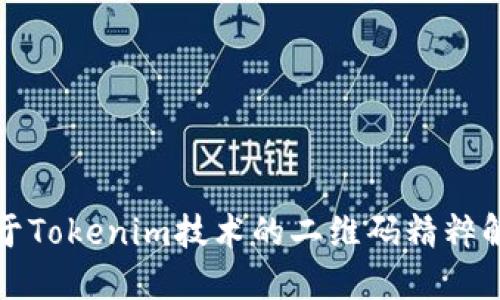 基于Tokenim技术的二维码精粹解读