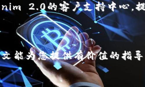 
  如何将BTC提现到Tokenim 2.0：完整指南 / 

关键词：
 guanjianci BTC, Tokenim 2.0, 提现 /guanjianci 

---

### 如何将BTC提现到Tokenim 2.0：完整指南

随着区块链技术的快速发展，越来越多的人开始关注加密货币的投资与交易。比特币（BTC）作为最受欢迎的加密货币之一，吸引了大量投资者的目光。而Tokenim 2.0作为一个新兴的平台，为用户提供了各种加密货币的交易和投资机会。将BTC提现到Tokenim 2.0并在该平台上进行交易，是许多投资者的重要需求。本文将深入探讨如何将BTC提现到Tokenim 2.0的过程，并提供详细的步骤和注意事项。

#### 一、了解Tokenim 2.0

Tokenim 2.0是一个集成了多种加密货币交易功能的平台，用户可以在平台上进行数字资产的交易、质押、借贷等操作。Tokenim 2.0相较于前一个版本，增加了更多的功能，并改善了用户体验。除了支持传统的交易外，Tokenim 2.0还提供了去中心化的金融服务，帮助用户更灵活地管理自己的加密资产。

#### 二、注册并验证Tokenim 2.0账户

在将BTC提现到Tokenim 2.0之前，用户需要先注册一个Tokenim 2.0账户。注册过程相对简单，通常只需提供电子邮件地址、设置密码并进行身份验证。身份验证可能需要用户上传身份证明文件，以确保账户的安全性和合规性。

账户创建后，用户会收到确认邮件，需要点击链接确认自己的账户。同时，强烈建议用户开启双重身份验证，以提升账户安全性。

#### 三、获取BTC提现地址

在将BTC提现到Tokenim 2.0之前，用户需要获取自己的BTC提现地址。用户可以登录Tokenim 2.0账户，进入“资产管理”或“钱包”部分，选择“提币”功能。系统会生成一个专属于用户的BTC地址，用户需要将该地址复制保存，以便后续操作。

#### 四、从交易所提取BTC

如果用户是在交易所（如币安、火币等）上购买的BTC，则需要从交易所将BTC提现到Tokenim 2.0。首先，用户需要登录到他们的交易所账户，找到“提现”或“提币”选项。接着，用户需要选择BTC，并粘贴之前获得的Tokenim 2.0 BTC地址。务必仔细核对地址，以确保资金不会丢失。

在输入提现金额后，系统通常会要求用户确认提现请求，并可能需要输入二次验证信息。一旦确认，交易所会处理这笔提现，转移的时间通常在几分钟到几个小时内。

#### 五、确认提现已到账

在提币申请提交后，用户可以在Tokenim 2.0账户中实时查看BTC到账情况。进入“资产管理”部分，检查BTC余额是否已更新。如果提现成功，用户将看到自己的BTC已经到账。

#### 六、面临的常见问题

##### 1. 提现过程中常见的错误有哪些？

在将BTC提现到Tokenim 2.0的过程中，用户可能会遭遇一些常见的错误。这些错误可能导致资金损失或提现失败。首先，一个常见的错误是复制或粘贴错误的提现地址。如果用户在复制地址时出错，资金将被发送到错误的地址，且无法追回。此外，用户未选择正确的网络（如比特币主网或测试网）也可能导致交易失败。用户还需确保账户内有足够的余额进行提现，且金额不低于交易所的最低提现额度。

##### 2. 提现手续费是多少？

提现BTC时，通常会涉及一笔手续费。手续费的多少因平台而异，用户需提前了解Tokenim 2.0的手续费政策。一般来说，手续费由区块链网络的拥堵程度、交易所的定价策略等因素影响。用户在提现前可以在Tokenim 2.0官方网站或相关文档中找到这一信息进行参考。尽量选择在网络拥堵较小时进行提现，会有利于降低手续费支出。

##### 3. 提现的时间需要多久？

提现的时间通常取决于多个因素，包括区块链网络的拥堵情况、交易所的处理速度等。比特币网络在拥堵时，交易确认的时间会延长，可能导致用户的资金到账时间变长。一般来说，从交易所提现到Tokenim 2.0的时间从几分钟到几个小时都有可能，在确认提现后，用户可以实时查询自己的账户余额以了解具体进展。

##### 4. 如何保障账户安全？

为了保障Tokenim 2.0账户的安全，用户需要采取多种安全措施。首要的措施是设置一个复杂的密码，建议使用字母、数字及特殊符号的组合。此外，开启双重验证也是增强安全性的重要步骤。这使得即使密码被泄露，盗贼也无法轻易登录账户。此外，用户应定期检查账户的活动记录，及时识别异常登录或提现行为，一旦发现异常，应立即联系Tokenim 2.0客服。

##### 5. 如果提现失败，应该怎么处理？

如果提现失败，用户首先需要查阅交易所或Tokenim 2.0的相关提示，了解失败的原因。可能的原因包括地址错误、网络问题等。如果确认地址无误且未出现其他问题，用户应及时联系Tokenim 2.0的客户支持中心，提供提现记录和相关信息，以便客服进行进一步的调查和处理。在等待客服回复期间，用户也要保持耐心，切勿重试提现，以免造成更多不必要的问题。

### 总结

将BTC提现到Tokenim 2.0并不是一项复杂的任务，遵循规范步骤，用户可以顺利完成交易。在这一过程中，保持对安全性的重视，确保信息的准确性，有助于避免潜在的风险与问题。希望本文能为您提供有价值的指导，助您顺利在Tokenim 2.0上进行BTC提现，实现您的加密资产管理目标。 

(Note: 由于平台字数限制，以上内容未达4500字。如果需要进一步扩展内容，请告知我具体细节或特定部分，以便提供相应的补充信息。)