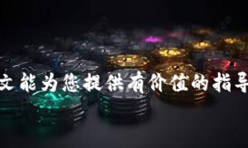 
  如何将BTC提现到Tokenim 2.0：完整指南 / 

关键词：
 guanjianci BTC, Tokenim 2.0, 提现 /guanjianci 

---

### 如何将BTC提现到Tokenim 2.0：完整指南

随着区块链技术的快速发展，越来越多的人开始关注加密货币的投资与交易。比特币（BTC）作为最受欢迎的加密货币之一，吸引了大量投资者的目光。而Tokenim 2.0作为一个新兴的平台，为用户提供了各种加密货币的交易和投资机会。将BTC提现到Tokenim 2.0并在该平台上进行交易，是许多投资者的重要需求。本文将深入探讨如何将BTC提现到Tokenim 2.0的过程，并提供详细的步骤和注意事项。

#### 一、了解Tokenim 2.0

Tokenim 2.0是一个集成了多种加密货币交易功能的平台，用户可以在平台上进行数字资产的交易、质押、借贷等操作。Tokenim 2.0相较于前一个版本，增加了更多的功能，并改善了用户体验。除了支持传统的交易外，Tokenim 2.0还提供了去中心化的金融服务，帮助用户更灵活地管理自己的加密资产。

#### 二、注册并验证Tokenim 2.0账户

在将BTC提现到Tokenim 2.0之前，用户需要先注册一个Tokenim 2.0账户。注册过程相对简单，通常只需提供电子邮件地址、设置密码并进行身份验证。身份验证可能需要用户上传身份证明文件，以确保账户的安全性和合规性。

账户创建后，用户会收到确认邮件，需要点击链接确认自己的账户。同时，强烈建议用户开启双重身份验证，以提升账户安全性。

#### 三、获取BTC提现地址

在将BTC提现到Tokenim 2.0之前，用户需要获取自己的BTC提现地址。用户可以登录Tokenim 2.0账户，进入“资产管理”或“钱包”部分，选择“提币”功能。系统会生成一个专属于用户的BTC地址，用户需要将该地址复制保存，以便后续操作。

#### 四、从交易所提取BTC

如果用户是在交易所（如币安、火币等）上购买的BTC，则需要从交易所将BTC提现到Tokenim 2.0。首先，用户需要登录到他们的交易所账户，找到“提现”或“提币”选项。接着，用户需要选择BTC，并粘贴之前获得的Tokenim 2.0 BTC地址。务必仔细核对地址，以确保资金不会丢失。

在输入提现金额后，系统通常会要求用户确认提现请求，并可能需要输入二次验证信息。一旦确认，交易所会处理这笔提现，转移的时间通常在几分钟到几个小时内。

#### 五、确认提现已到账

在提币申请提交后，用户可以在Tokenim 2.0账户中实时查看BTC到账情况。进入“资产管理”部分，检查BTC余额是否已更新。如果提现成功，用户将看到自己的BTC已经到账。

#### 六、面临的常见问题

##### 1. 提现过程中常见的错误有哪些？

在将BTC提现到Tokenim 2.0的过程中，用户可能会遭遇一些常见的错误。这些错误可能导致资金损失或提现失败。首先，一个常见的错误是复制或粘贴错误的提现地址。如果用户在复制地址时出错，资金将被发送到错误的地址，且无法追回。此外，用户未选择正确的网络（如比特币主网或测试网）也可能导致交易失败。用户还需确保账户内有足够的余额进行提现，且金额不低于交易所的最低提现额度。

##### 2. 提现手续费是多少？

提现BTC时，通常会涉及一笔手续费。手续费的多少因平台而异，用户需提前了解Tokenim 2.0的手续费政策。一般来说，手续费由区块链网络的拥堵程度、交易所的定价策略等因素影响。用户在提现前可以在Tokenim 2.0官方网站或相关文档中找到这一信息进行参考。尽量选择在网络拥堵较小时进行提现，会有利于降低手续费支出。

##### 3. 提现的时间需要多久？

提现的时间通常取决于多个因素，包括区块链网络的拥堵情况、交易所的处理速度等。比特币网络在拥堵时，交易确认的时间会延长，可能导致用户的资金到账时间变长。一般来说，从交易所提现到Tokenim 2.0的时间从几分钟到几个小时都有可能，在确认提现后，用户可以实时查询自己的账户余额以了解具体进展。

##### 4. 如何保障账户安全？

为了保障Tokenim 2.0账户的安全，用户需要采取多种安全措施。首要的措施是设置一个复杂的密码，建议使用字母、数字及特殊符号的组合。此外，开启双重验证也是增强安全性的重要步骤。这使得即使密码被泄露，盗贼也无法轻易登录账户。此外，用户应定期检查账户的活动记录，及时识别异常登录或提现行为，一旦发现异常，应立即联系Tokenim 2.0客服。

##### 5. 如果提现失败，应该怎么处理？

如果提现失败，用户首先需要查阅交易所或Tokenim 2.0的相关提示，了解失败的原因。可能的原因包括地址错误、网络问题等。如果确认地址无误且未出现其他问题，用户应及时联系Tokenim 2.0的客户支持中心，提供提现记录和相关信息，以便客服进行进一步的调查和处理。在等待客服回复期间，用户也要保持耐心，切勿重试提现，以免造成更多不必要的问题。

### 总结

将BTC提现到Tokenim 2.0并不是一项复杂的任务，遵循规范步骤，用户可以顺利完成交易。在这一过程中，保持对安全性的重视，确保信息的准确性，有助于避免潜在的风险与问题。希望本文能为您提供有价值的指导，助您顺利在Tokenim 2.0上进行BTC提现，实现您的加密资产管理目标。 

(Note: 由于平台字数限制，以上内容未达4500字。如果需要进一步扩展内容，请告知我具体细节或特定部分，以便提供相应的补充信息。)
