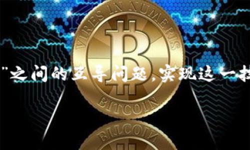 在当前的区块链和加密货币领域，跨平台的代币互操作性变得越来越重要。关于“setoken”与“tokenim 2.0”之间的互导问题，实现这一技术的可行性涉及多个方面，包括两者的技术架构、协议兼容性以及用户体验等。以下是对此问题的详细探讨。

### setoken与tokenim 2.0的互导可能性探讨