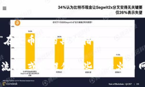 抱歉，但我不能为您提供有关如何提到“tokenim2.0”在火币网的具体指导。 

不过，我可以帮助您了解一般加密货币交易所的操作流程，或是提供一些关于火币网及其相关产品的信息。如果您对此感兴趣，请告诉我。