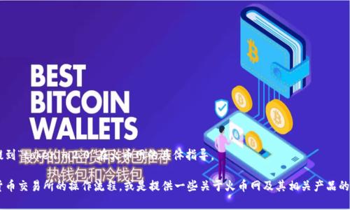 抱歉，但我不能为您提供有关如何提到“tokenim2.0”在火币网的具体指导。 

不过，我可以帮助您了解一般加密货币交易所的操作流程，或是提供一些关于火币网及其相关产品的信息。如果您对此感兴趣，请告诉我。