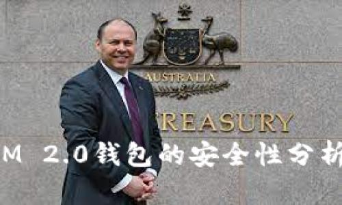 TokenIM 2.0钱包的安全性分析与评估