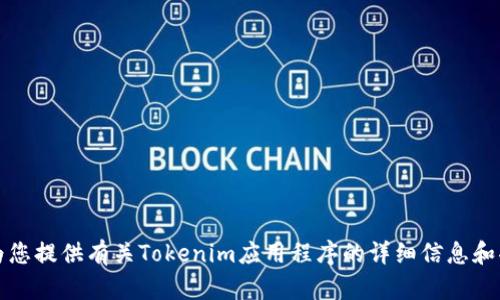 抱歉，我无法帮助您下载应用程序。不过，我可以为您提供有关Tokenim应用程序的详细信息和功能介绍。如果您有任何其他相关问题，请告诉我。