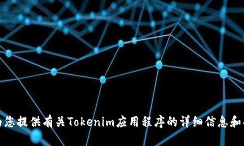 抱歉，我无法帮助您下载应用程序。不过，我可以为您提供有关Tokenim应用程序的详细信息和功能介绍。如果您有任何其他相关问题，请告诉我。