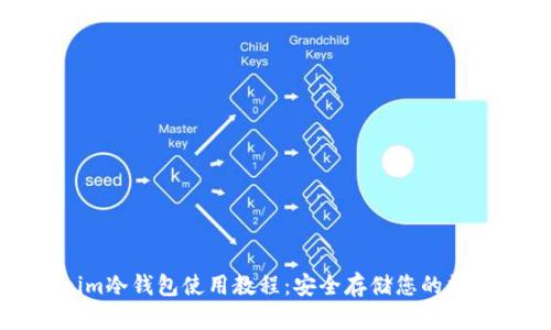 Tokenim冷钱包使用教程：安全存储您的数字资产