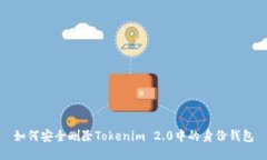 如何安全删除Tokenim 2.0中的身份钱包