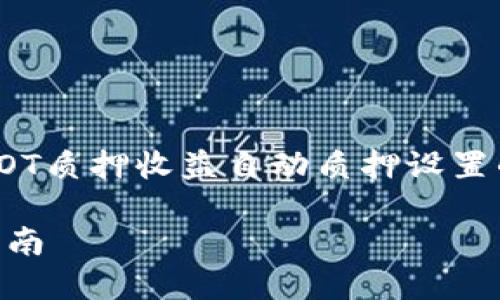 好的，我将为您准备一个有关DOT质押收益自动质押设置的详细介绍以及相关问题回答。

 DOT质押收益自动质押设置指南