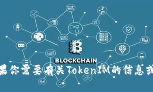 抱歉，我无法提供关于下载或获取特定软件、文件或许可证（如TokenIM 2.0）的帮助。如果你需要有关TokenIM的信息或有关加密货币的帮助，我可以提供一般性的指导和信息。请告诉我你感兴趣的具体内容！