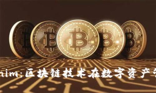 ҭысTokenim：区块链技术在数字资产管理中的应用