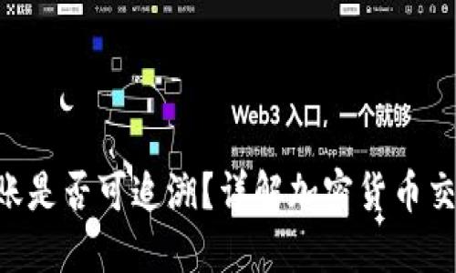 Tokenim转账是否可追溯？详解加密货币交易的隐私性