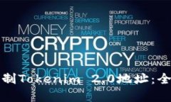 如何复制Tokenim 2.0地址：全面指南