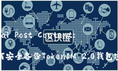 Total Post Content: 

如何安全备份TokenIM 2.0钱包密码