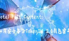 Total Post Content: 如何安全备份TokenIM 2.0钱包密码