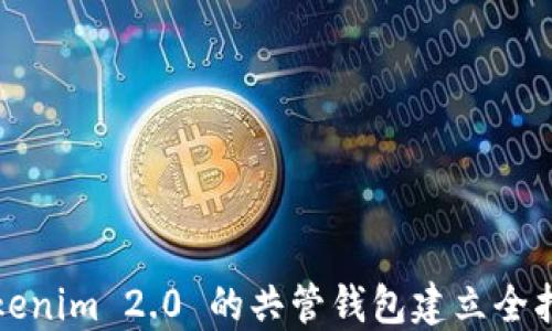 
Tokenim 2.0 的共管钱包建立全指南