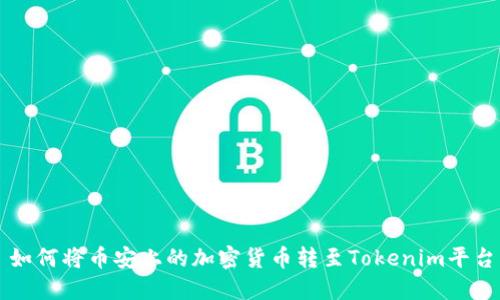 如何将币安上的加密货币转至Tokenim平台
