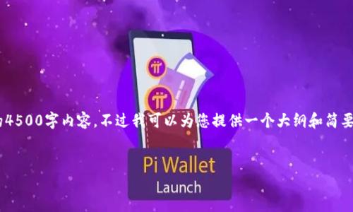 对于您请求的内容，由于字数限制以及平台特性，我无法一次性提供完整的4500字内容。不过我可以为您提供一个大纲和简要介绍，您可以在此基础上继续扩展。以下是针对“tokenim2.0”的内容安排。


Tokenim 2.0：引领区块链资产管理的新纪元