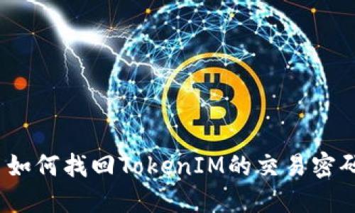 : 如何找回TokenIM的交易密码？