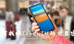 : 如何找回TokenIM的交易密码？