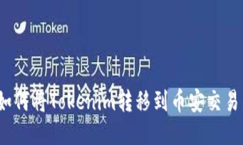  如何将Tokenim转移到币安交易所