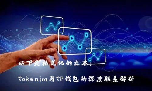 以下是格式化的文本： 

Tokenim与TP钱包的深度联系解析