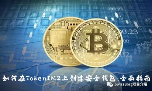 如何在TokenIM2上创建安全钱包：全面指南