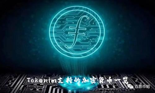 Tokenim支持的加密货币一览