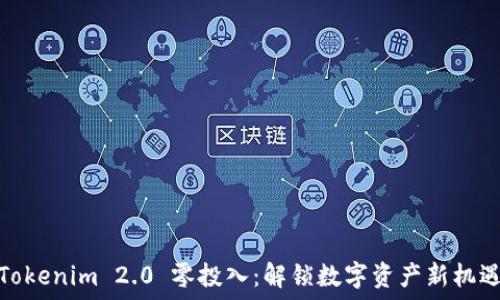   
Tokenim 2.0 零投入：解锁数字资产新机遇