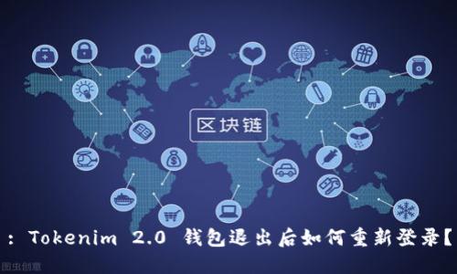 : Tokenim 2.0 钱包退出后如何重新登录？