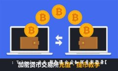 : Tokenim 2.0 钱包退出后如何重新登录？