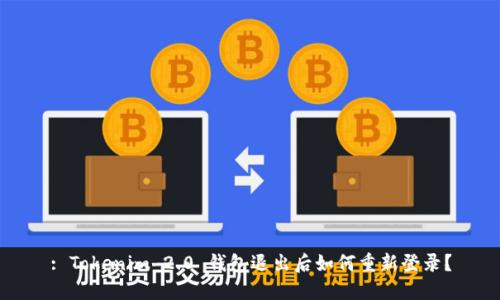 : Tokenim 2.0 钱包退出后如何重新登录？