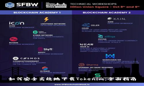 如何安全高效地下载Tokenim：全面指南