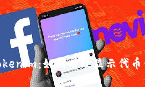 : 深入探讨Tokenim：如何有效显示代币信息及其影响