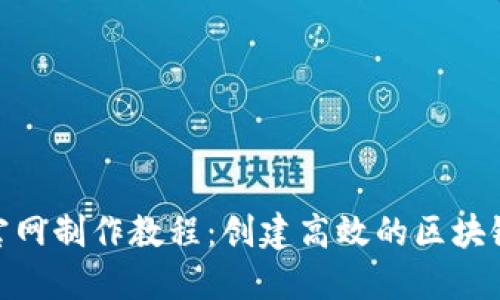Tokenim官网制作教程：创建高效的区块链项目网页