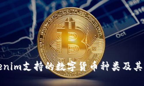 Tokenim支持的数字货币种类及其特点