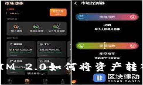 TokenIM 2.0如何将资产转入ETH？