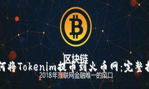 如何将Tokenim提币到火币网：完整指南