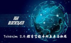 Tokenim 2.0：探索空投币的未来与机遇