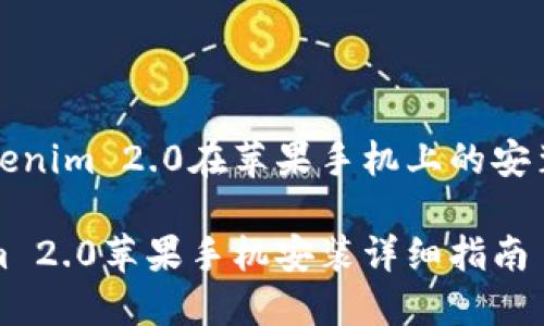 探索Tokenim 2.0在苹果手机上的安装与使用

Tokenim 2.0苹果手机安装详细指南