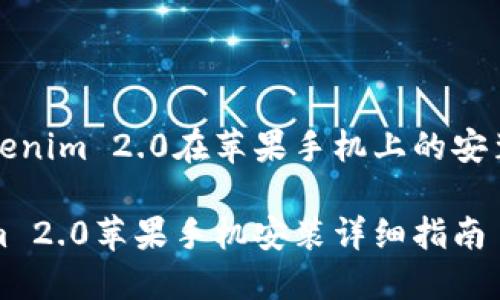 探索Tokenim 2.0在苹果手机上的安装与使用

Tokenim 2.0苹果手机安装详细指南