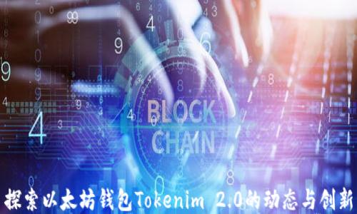 
探索以太坊钱包Tokenim 2.0的动态与创新