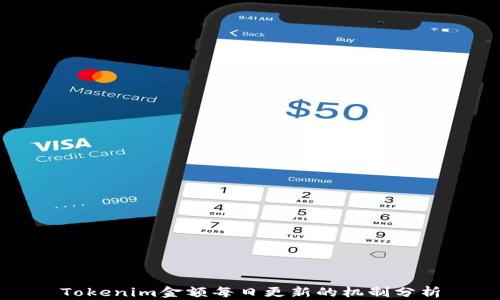 
Tokenim金额每日更新的机制分析