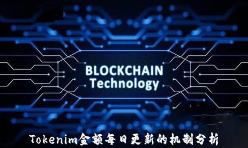 
Tokenim金额每日更新的机制分析