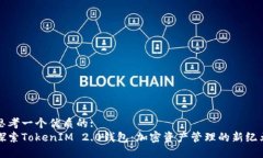 思考一个优质的:  探索TokenIM 2.0钱包：加密资产管