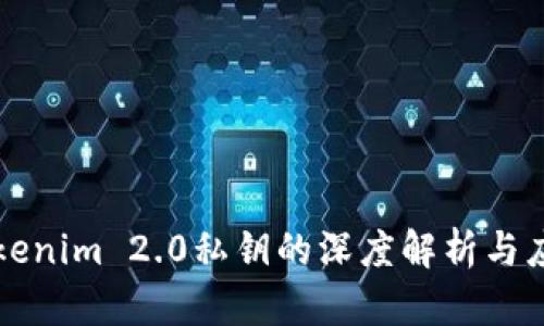 Tokenim 2.0私钥的深度解析与应用