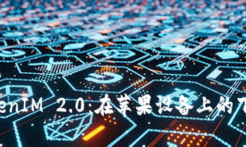 深入解析 TokenIM 2.0：在苹果设备上的下载与使用指南